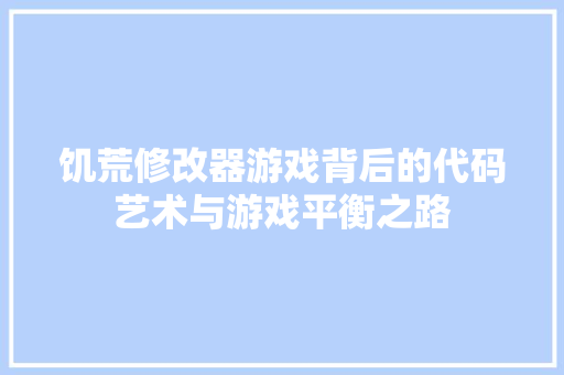 饥荒修改器游戏背后的代码艺术与游戏平衡之路