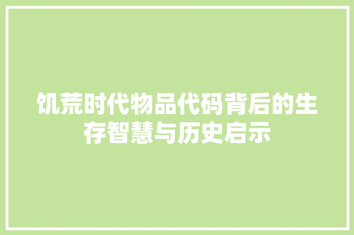 饥荒时代物品代码背后的生存智慧与历史启示