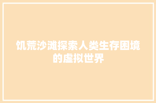 饥荒沙滩探索人类生存困境的虚拟世界 必应SEO