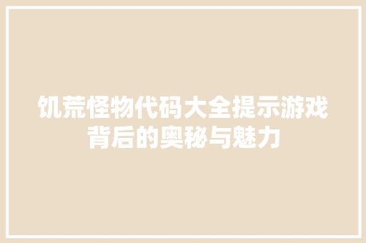 饥荒怪物代码大全提示游戏背后的奥秘与魅力