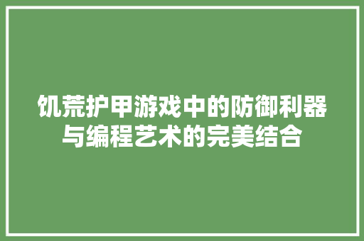 饥荒护甲游戏中的防御利器与编程艺术的完美结合 网站建设公司