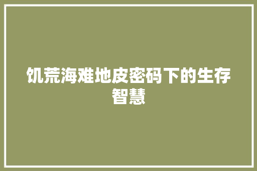 饥荒海难地皮密码下的生存智慧