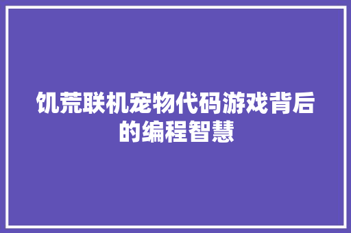 饥荒联机宠物代码游戏背后的编程智慧
