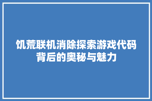 饥荒联机消除探索游戏代码背后的奥秘与魅力 网站建设公司