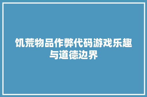 饥荒物品作弊代码游戏乐趣与道德边界 网站建设公司
