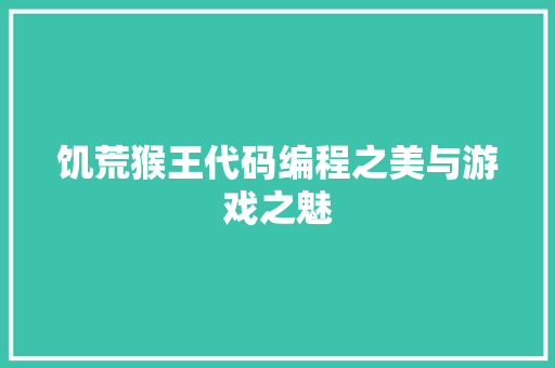 饥荒猴王代码编程之美与游戏之魅 SEO关键词