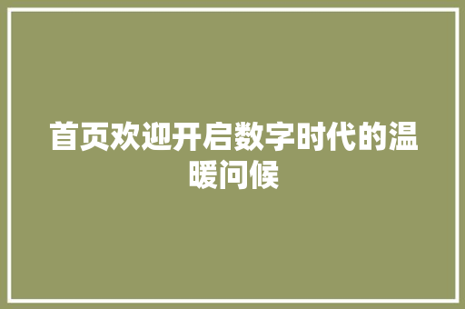 首页欢迎开启数字时代的温暖问候