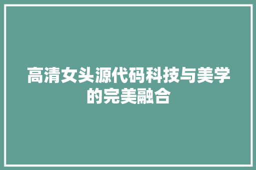 高清女头源代码科技与美学的完美融合 百度SEO