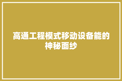高通工程模式移动设备能的神秘面纱 搜狗SEO 高通工程模式移动设备能的神秘面纱 搜狗SEO