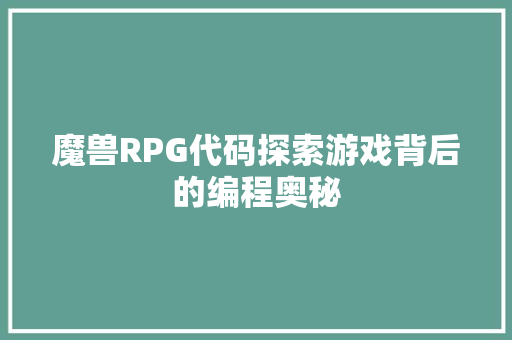 魔兽RPG代码探索游戏背后的编程奥秘 SEO关键词