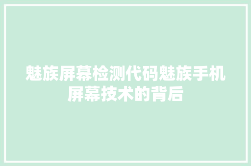 魅族屏幕检测代码魅族手机屏幕技术的背后 百度SEO