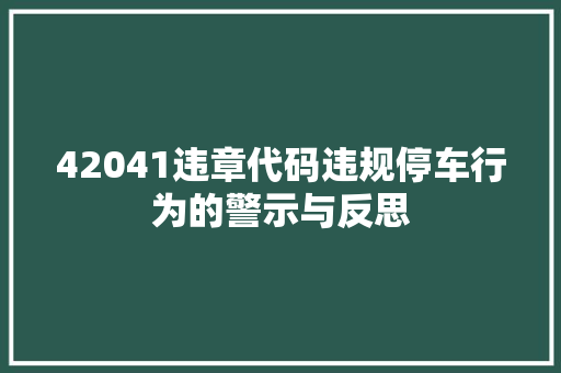 42041违章代码违规停车行为的警示与反思 搜狗SEO