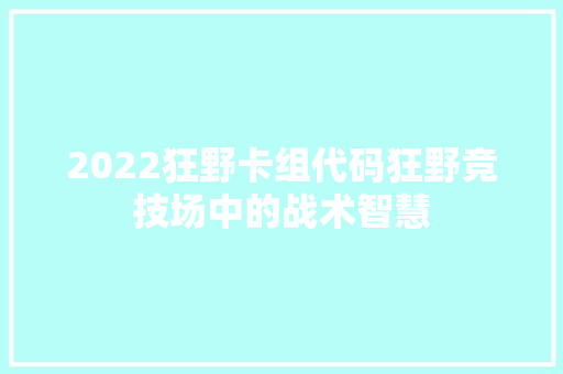 2022狂野卡组代码狂野竞技场中的战术智慧