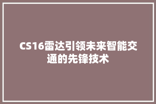 CS16雷达引领未来智能交通的先锋技术