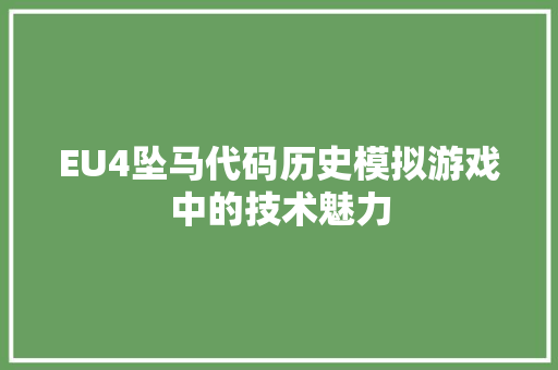 EU4坠马代码历史模拟游戏中的技术魅力