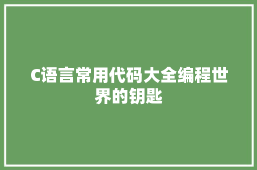 C语言常用代码大全编程世界的钥匙 搜狗SEO