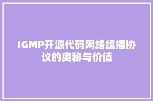 IGMP开源代码网络组播协议的奥秘与价值 百度SEO
