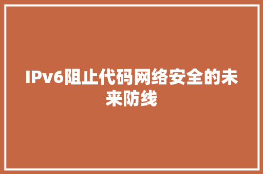 IPv6阻止代码网络安全的未来防线