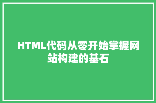 HTML代码从零开始掌握网站构建的基石