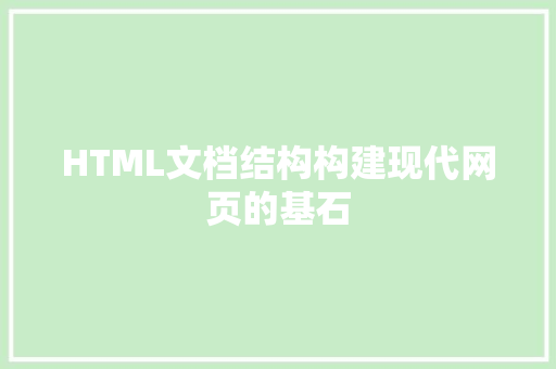 HTML文档结构构建现代网页的基石