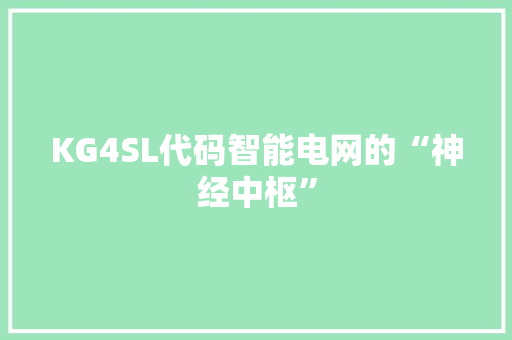 KG4SL代码智能电网的“神经中枢”
