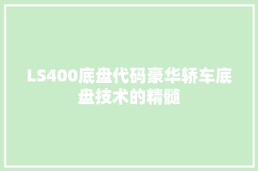LS400底盘代码豪华轿车底盘技术的精髓