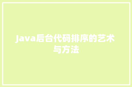 Java后台代码排序的艺术与方法 神马SEO