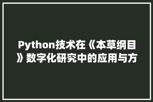 Python技术在《本草纲目》数字化研究中的应用与方法