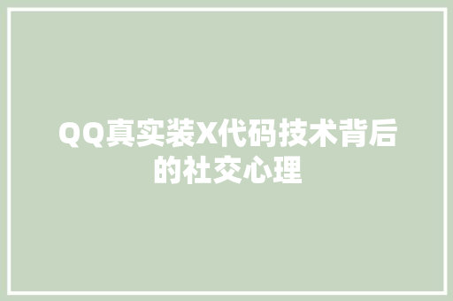 QQ真实装X代码技术背后的社交心理 SEO关键词