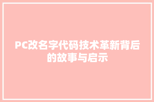 PC改名字代码技术革新背后的故事与启示