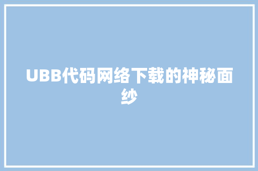 UBB代码网络下载的神秘面纱