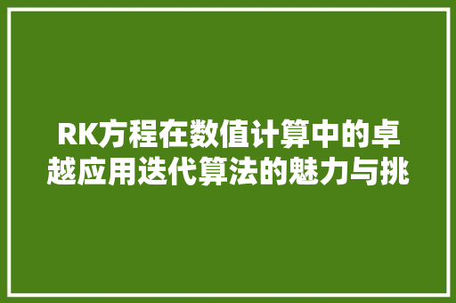 RK方程在数值计算中的卓越应用迭代算法的魅力与挑战