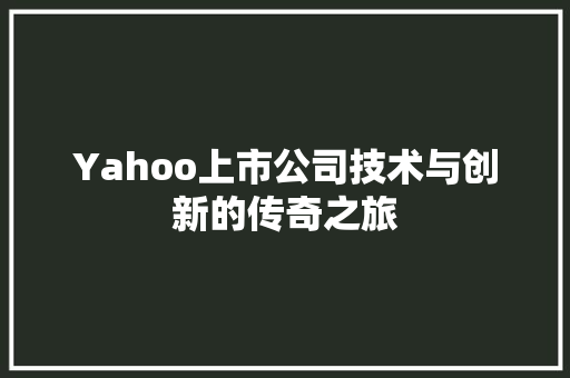 Yahoo上市公司技术与创新的传奇之旅
