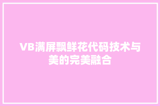 VB满屏飘鲜花代码技术与美的完美融合 搜狗SEO