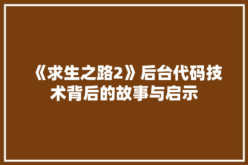 《求生之路2》后台代码技术背后的故事与启示