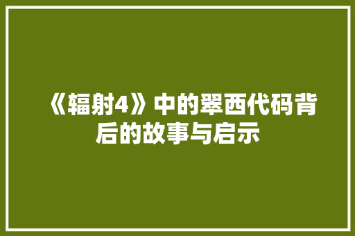 《辐射4》中的翠西代码背后的故事与启示