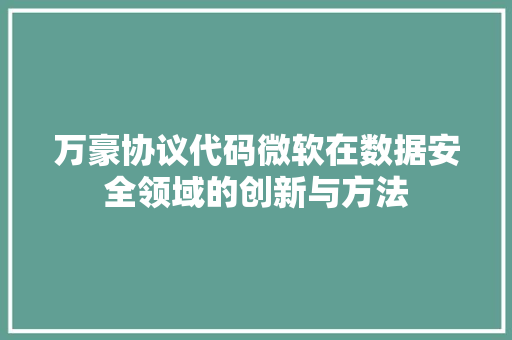 万豪协议代码微软在数据安全领域的创新与方法 网站建设公司