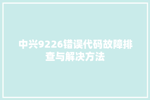 中兴9226错误代码故障排查与解决方法