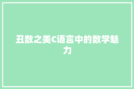 丑数之美C语言中的数学魅力