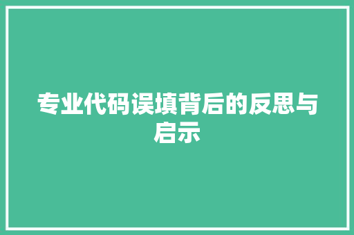 专业代码误填背后的反思与启示