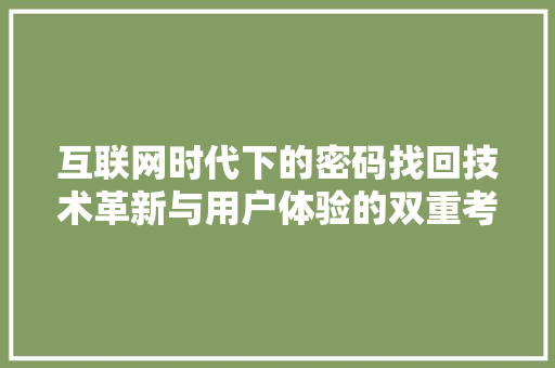 互联网时代下的密码找回技术革新与用户体验的双重考量