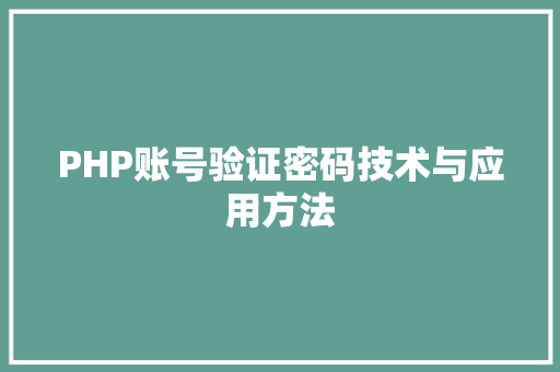 PHP账号验证密码技术与应用方法