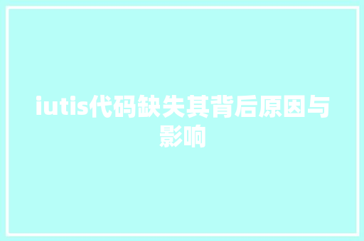 iutis代码缺失其背后原因与影响