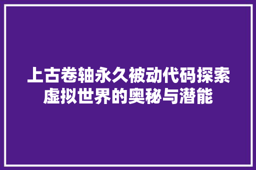 上古卷轴永久被动代码探索虚拟世界的奥秘与潜能 SEO关键词