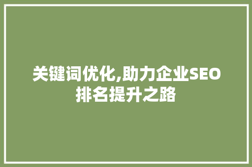关键词优化,助力企业SEO排名提升之路