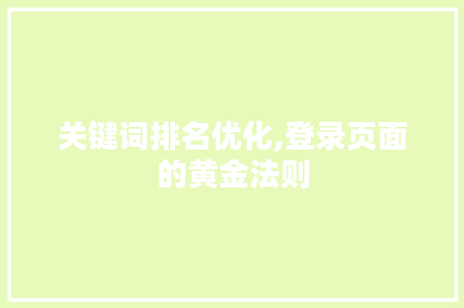 关键词排名优化,登录页面的黄金法则