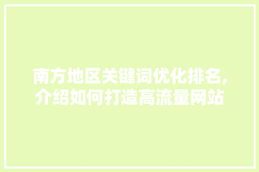 南方地区关键词优化排名,介绍如何打造高流量网站 必应SEO