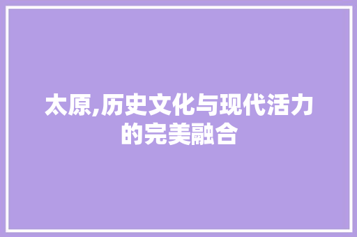 太原,历史文化与现代活力的完美融合