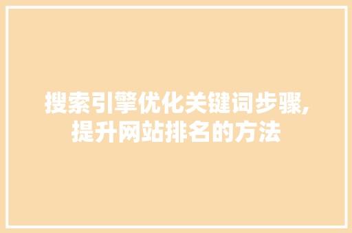 搜索引擎优化关键词步骤,提升网站排名的方法 必应SEO 搜索引擎优化关键词步骤,提升网站排名的方法 必应SEO