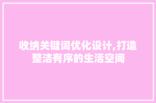收纳关键词优化设计,打造整洁有序的生活空间